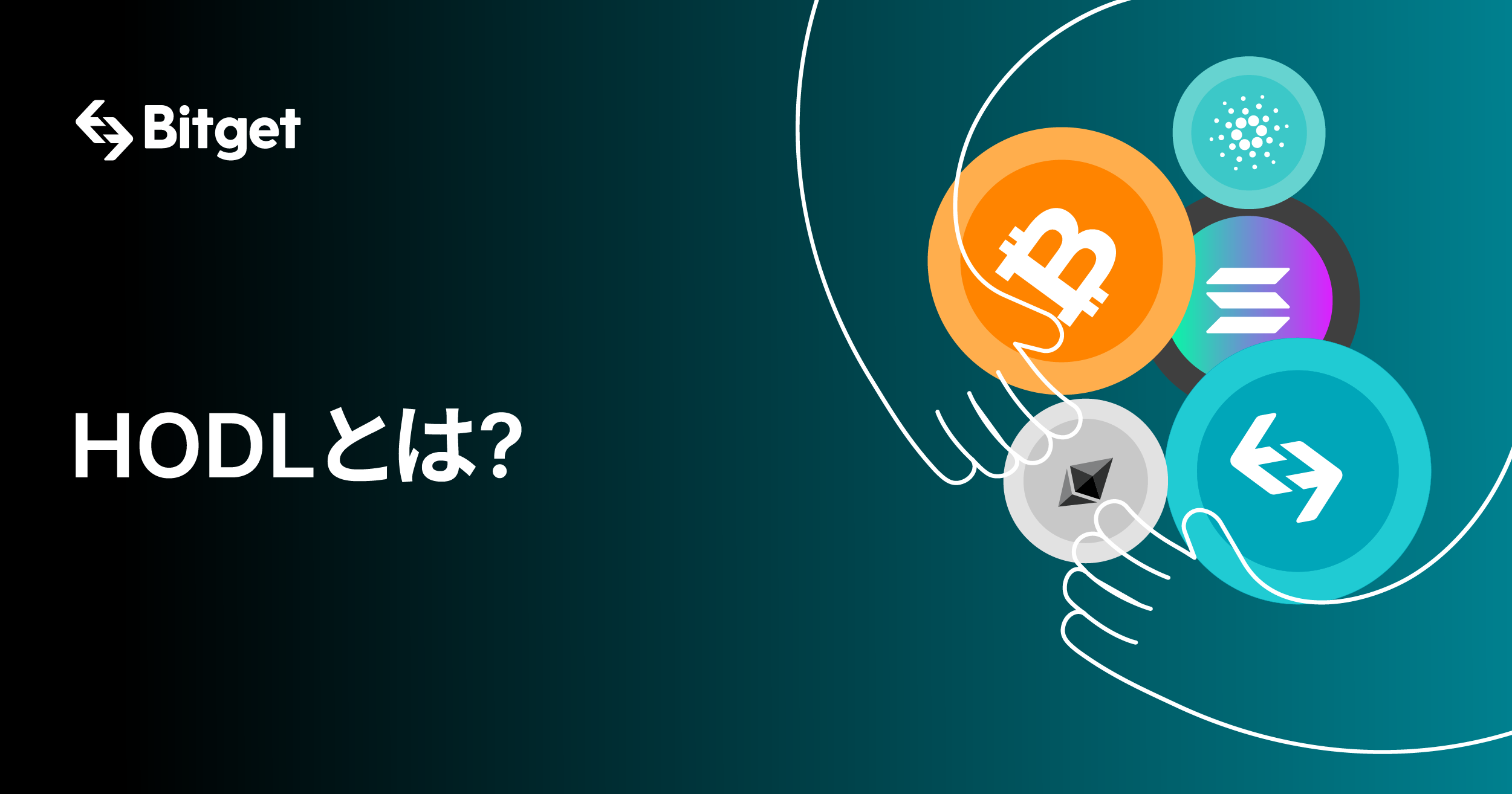 HODLとは? 