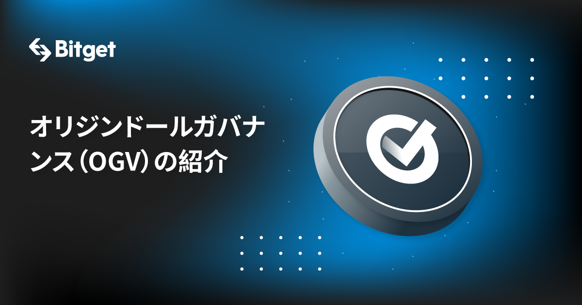 オリジンドールガバナンス（OGV）の紹介