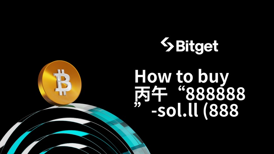 如何購買 丙午“888888”-sol.ll