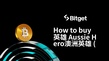 如何購買 英雄 Aussie Hero澳洲英雄