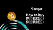如何購買 你买我就买