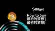 如何购买最初的梦想