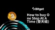 如何購買 One Step At A Time