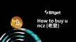 如何購買 uncz