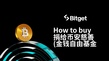 如何购买捐给币安慈善