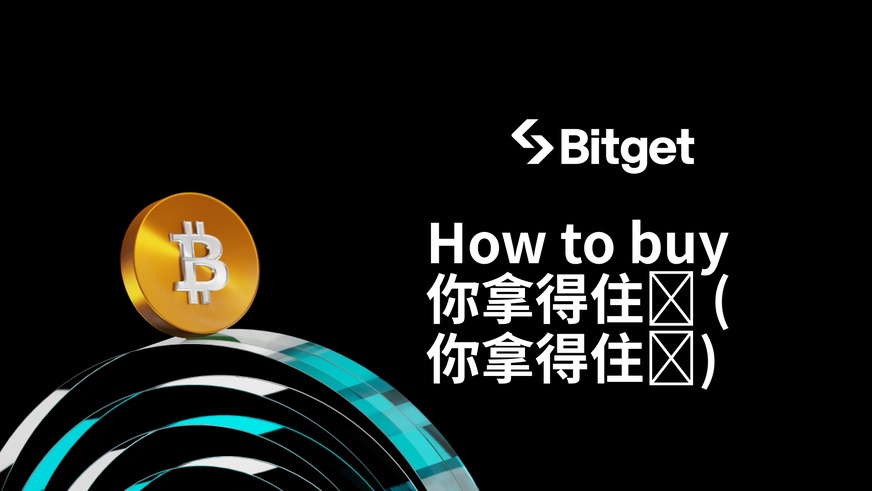 如何購買 你拿得住吗