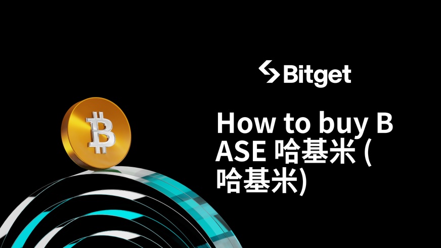如何購買 BASE 哈基米