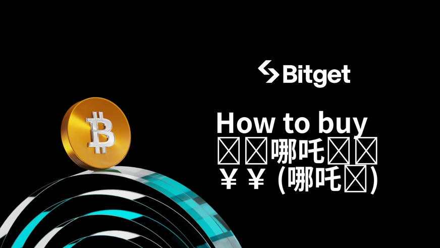 🔥🔥哪吒🔥🔥￥￥の購入方法