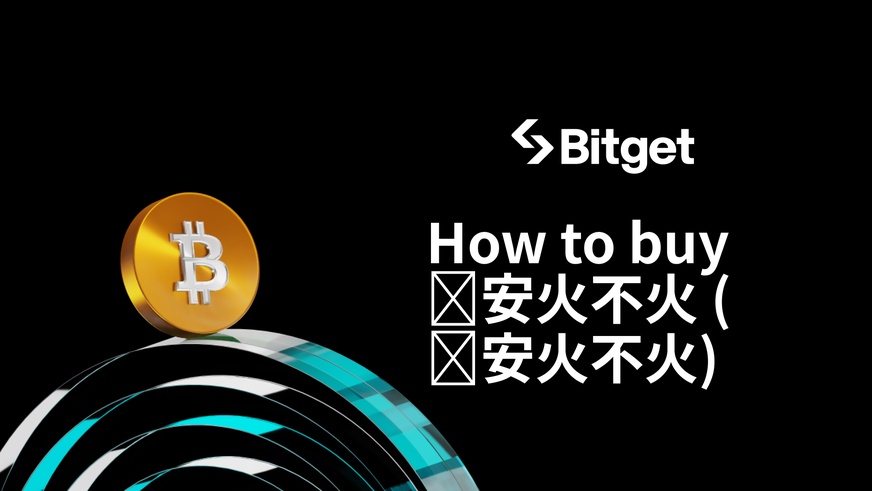 币安火不火の購入方法