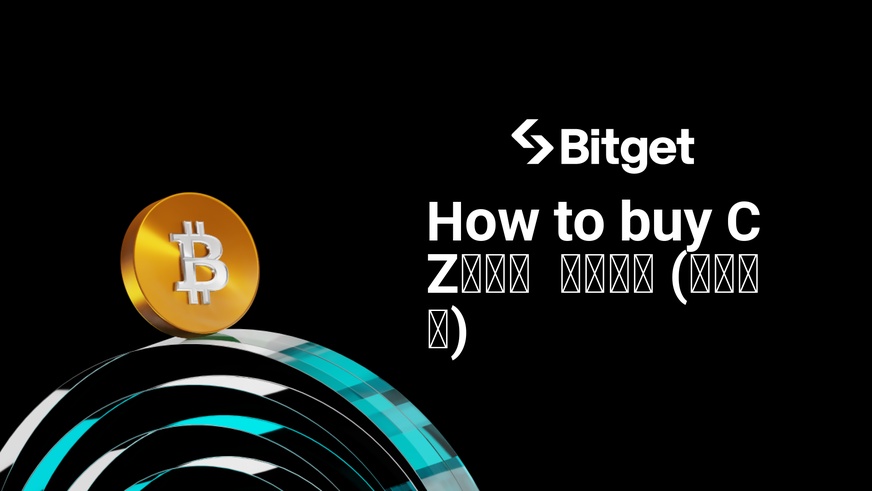 How to buy CZ是历史 我是未来