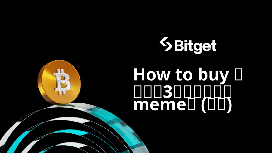 How to buy 飞驰人生3沈腾喊的唯一meme币