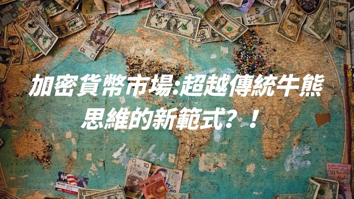 加密貨幣市場：超越傳統牛熊思維的新範式？！ image 0