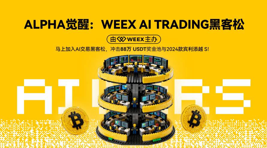 AI 交易时代来临：WEEX 全球黑客松开赛，百万美元奖励池吸引顶尖团队参与