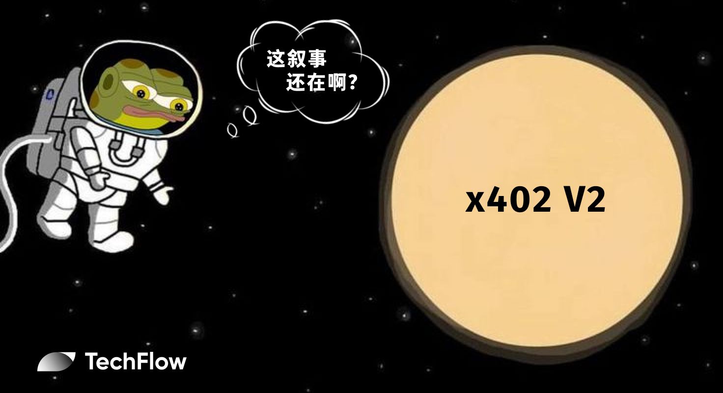 x402 V2 发布:当 AI Agent 开始拥有“信用卡”,哪些项目将被重估?