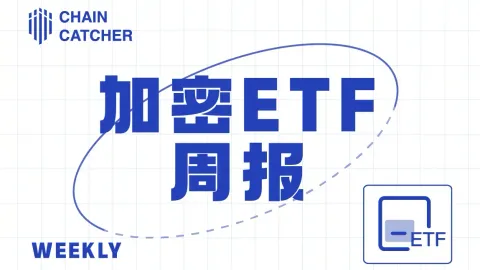 暗号資産ETF週間レポート｜先週の米国ビットコイン現物ETFは4.46億ドルの純流入、米国イーサリアム現物ETFは2.43億ドルの純流出