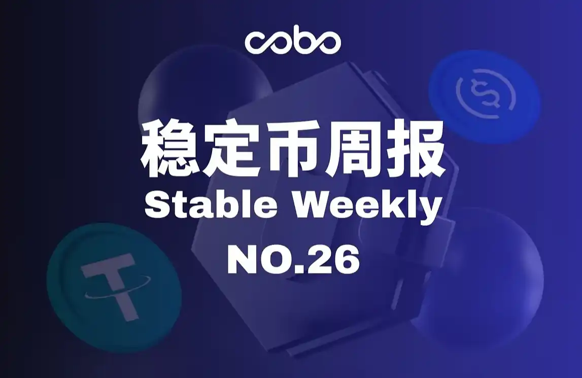 穩定幣週報｜Cloudflare發行穩定幣，AI支付與網路貨幣層正加速成形