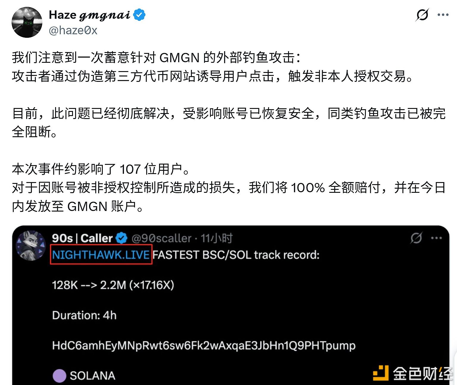 GMGN将全额赔付因钓鱼攻击受损用户