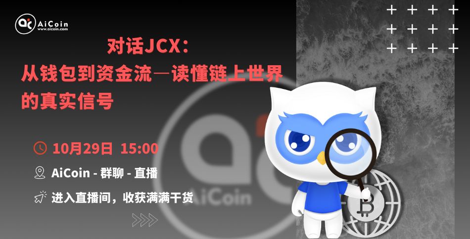 下午3点，官方直播：对话JCX：从钱包到资金流—读懂链上世界的真实信号（送会员、送保温杯）