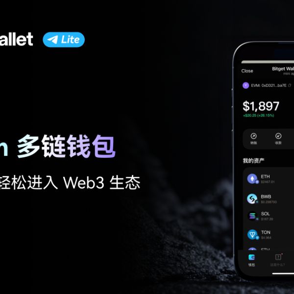 Bitget Wallet Lite 上线后迅速突破 300 万用户,成为增长最快 Telegram 多链钱包