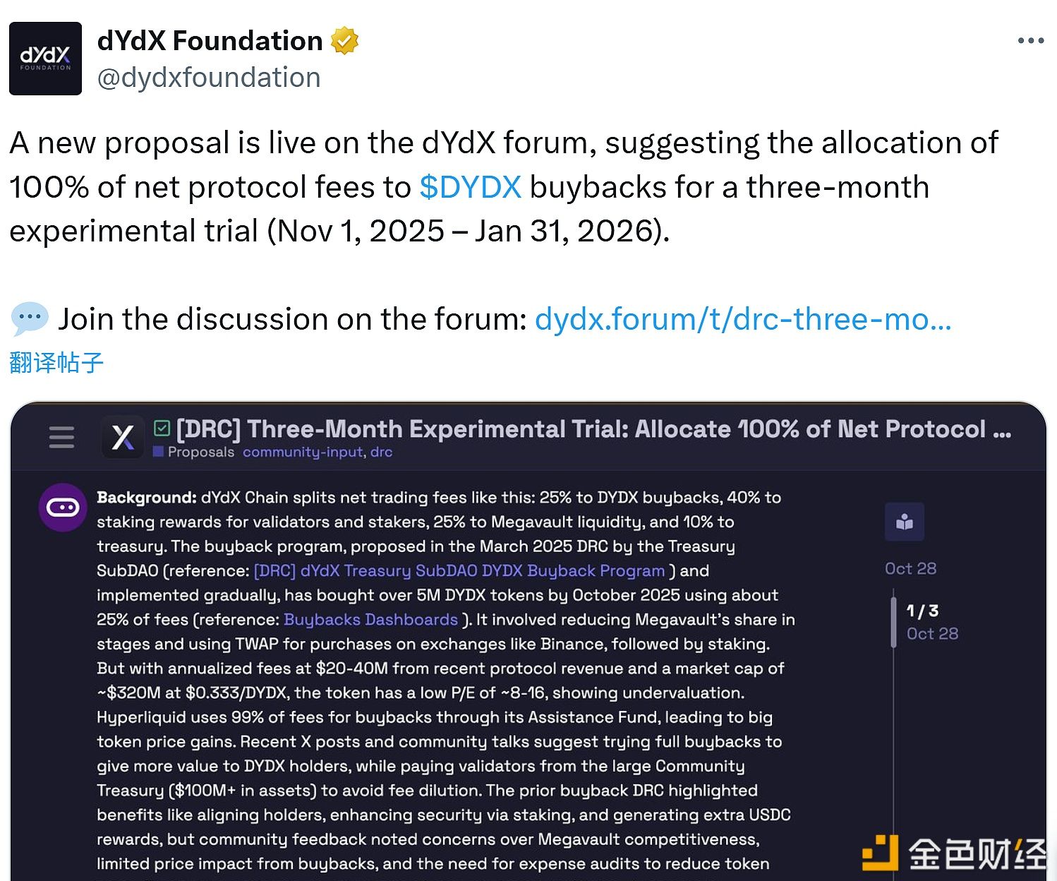 dYdX论坛发布一项新提案,建议将100%的协议净费用分配给DYDX代币回购