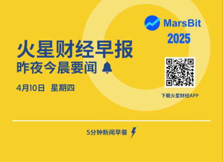 火星日报 | 特朗普宣布关税暂停90天，谈判期间关税水平将降至普遍的10%