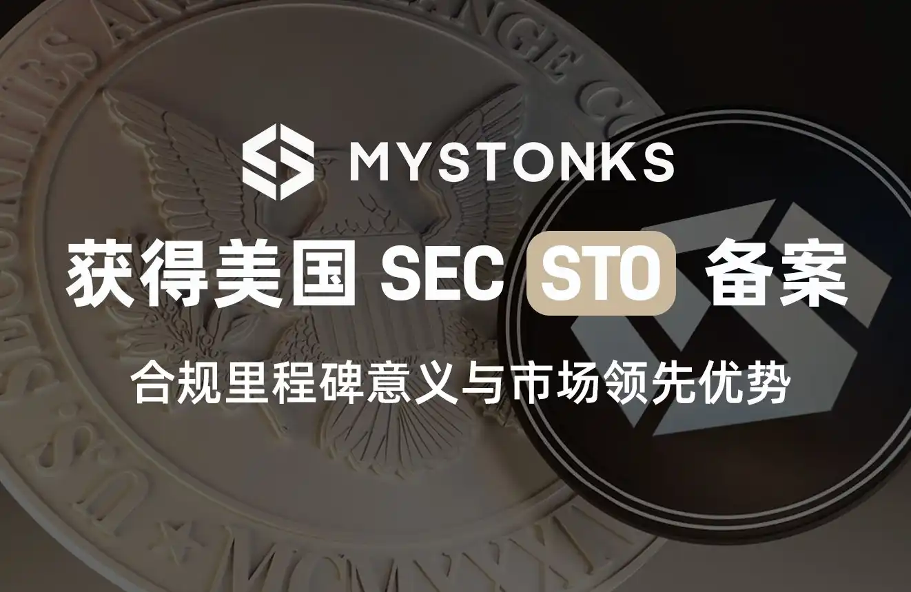 MyStonks完成美國證券型通證發行（STO）備案，開啟數位證券合規新紀元