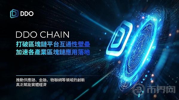 DDO Chain实现异构链数据互通 加速应用场景落地 image 1