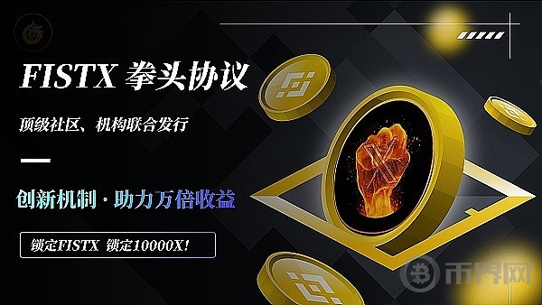 FISTX拳头协议创新模式下的多重收益机制深度解析 image 0