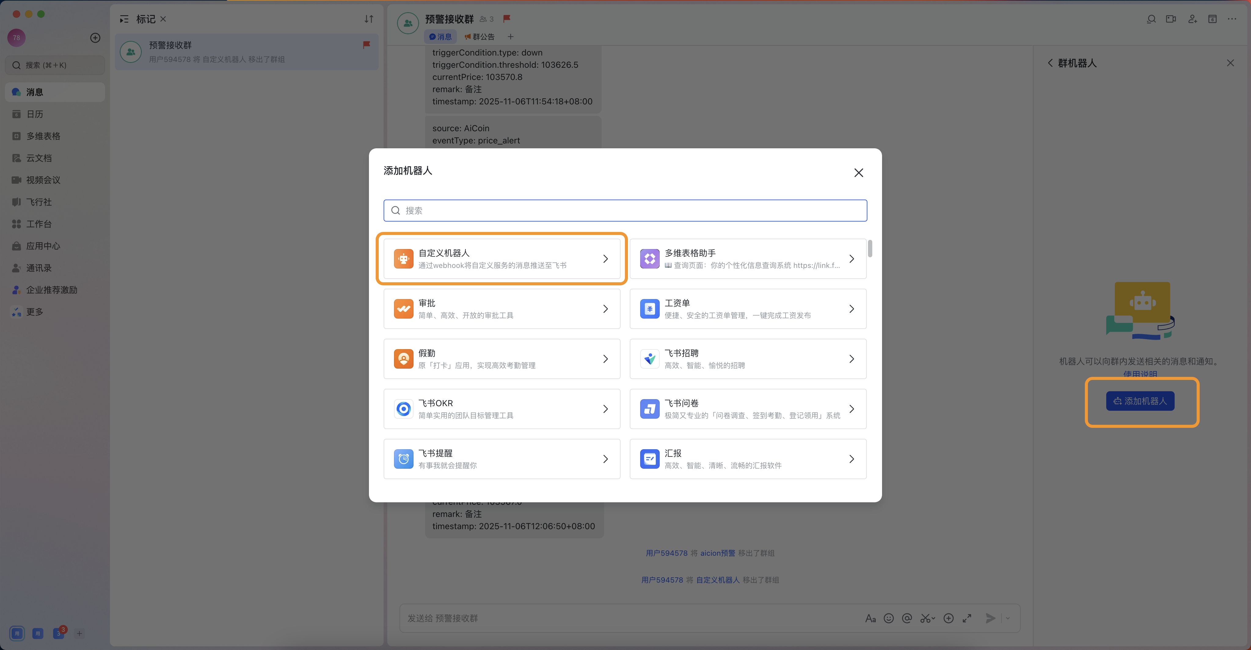 Webhook预警接收方消息机器人设置教程 image 6