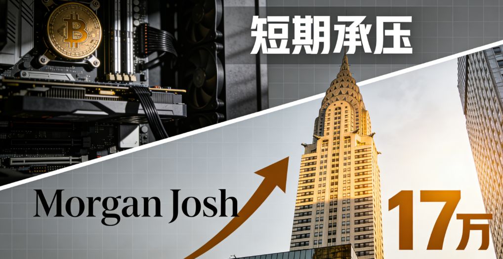 BTC挖矿短期承压，摩根大通为何高看17万美元？