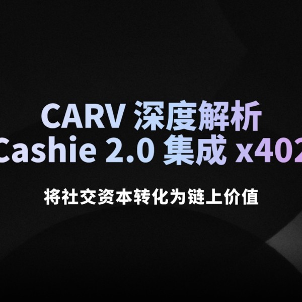 Phân tích chuyên sâu về CARV: Cashie 2.0 tích hợp x402, chuyển đổi vốn xã hội thành giá trị on-chain