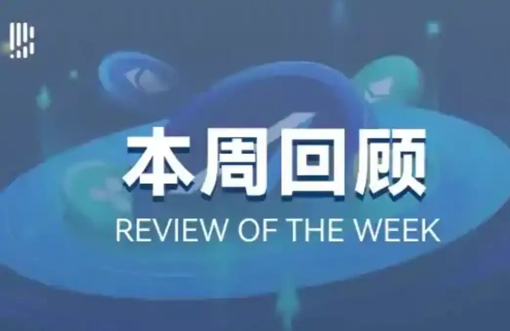 本週回顧 | 川普正式簽署GENIUS法案；比特幣突破12.3萬美元再創歷史新高