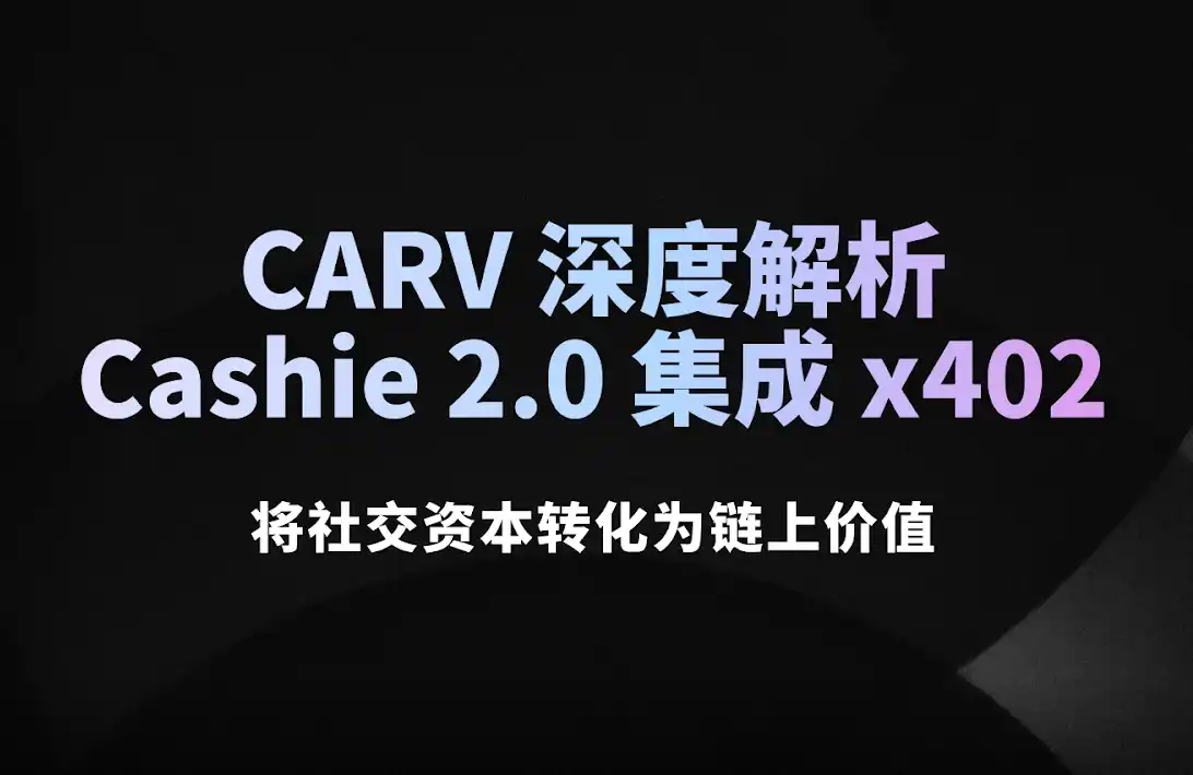 CARV詳細分析：Cashie 2.0がx402を統合し、ソーシャルキャピタルをオンチェーン価値へと変革