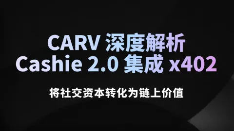 CARV eingehende Analyse: Cashie 2.0 integriert x402 und verwandelt soziales Kapital in On-Chain-Wert