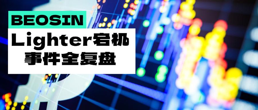 190亿爆仓夜，Lighter“熄火”原因全解析 image 0