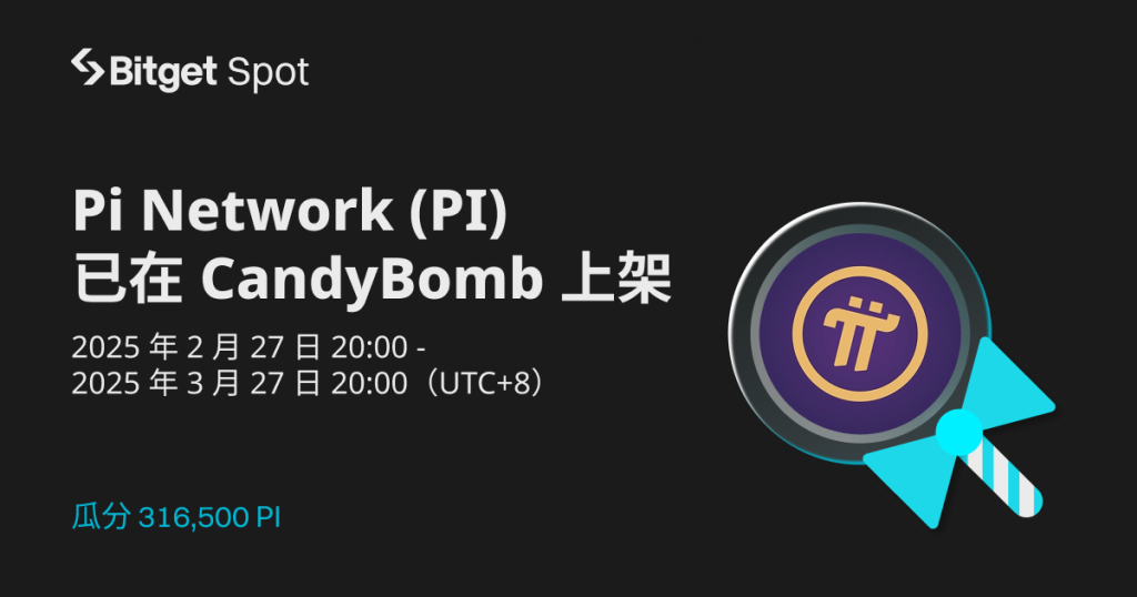 Bitget 推出 CandyBomb 活動:充值或交易,即可瓜分 316,500 PI! image 0