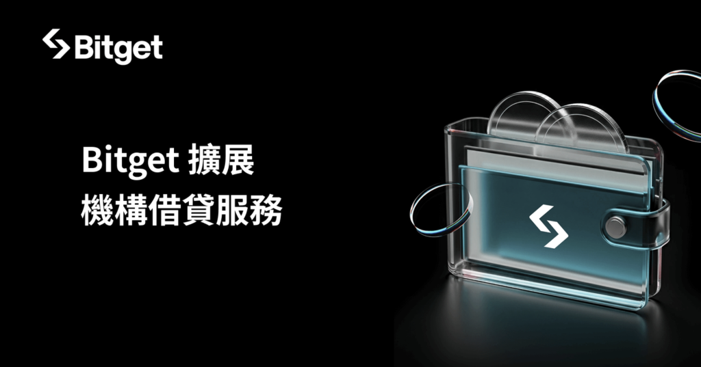 Bitget 擴展機構借貸服務 支援所有現貨交易對 image 0