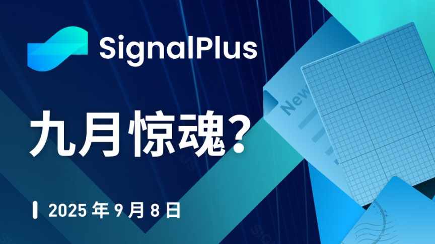 SignalPlus Macro Analysis Special Edition: September Scare? image 0