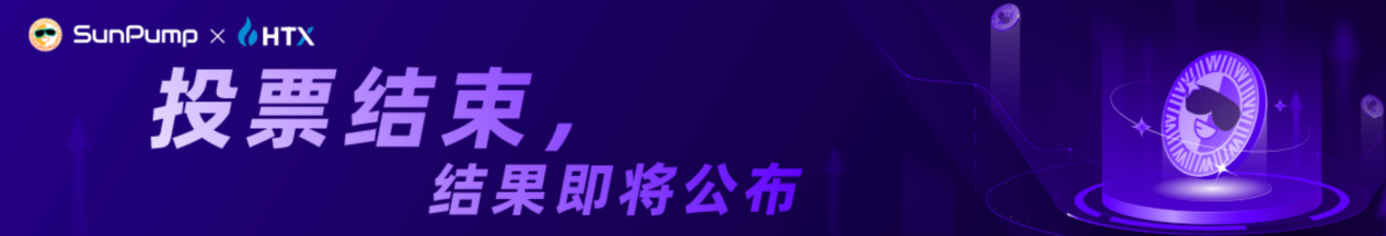 SUN价值提升背后的治理力量：SunPump助力回购销毁，加速赋能生态用户 image 2