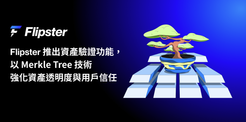 Flipster 推出資產驗證功能，以 Merkle Tree 技術強化資產透明度與用戶信任 image 0
