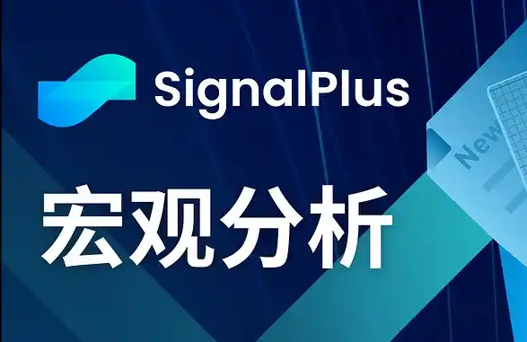 SignalPlus Macro Analysis: US economic slowdown, BTC upward resistance is decreasing