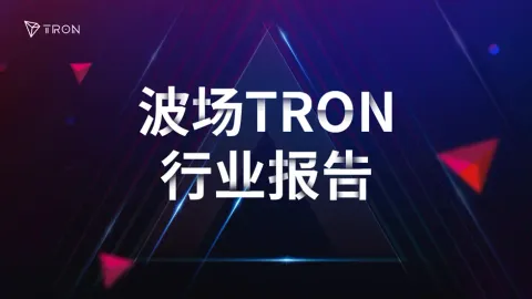 波场 TRON 行业周报:“鹰派降息”尘埃落定但反弹仍依赖持续 QE,V 神站台全球首个具备 Web2 实时性能的 MegaETH
