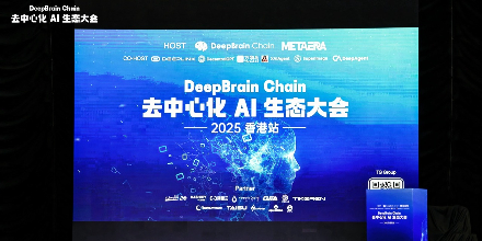 「DBC 去中心化 AI 生态大会」圆满落幕：描绘去中心化 AI 驱动的未来图景