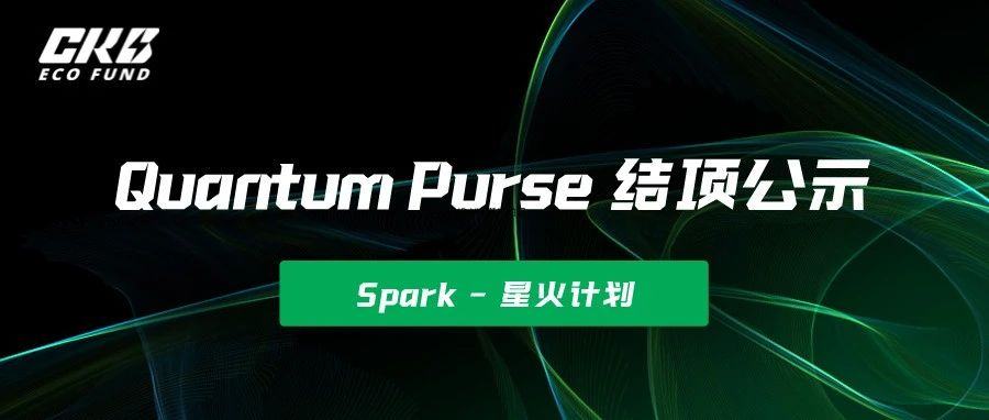 CKB Eco Fund｜星火计划 Quantum Purse 结项公示