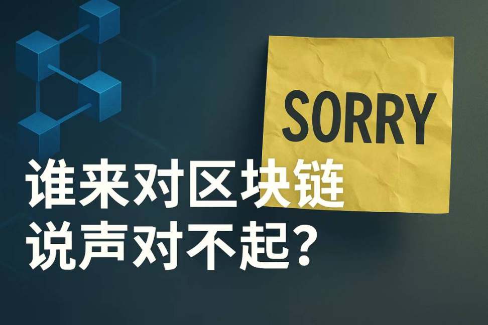 ブロックチェーンに謝罪するのは誰でしょうか? image 0