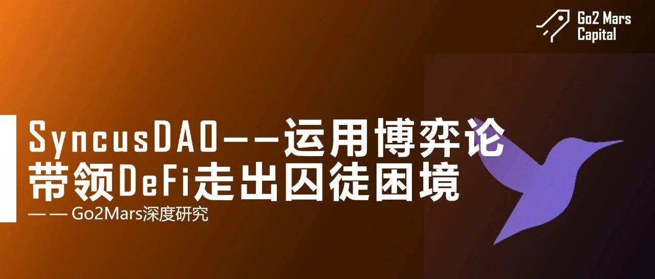 SyncusDAO——运用博弈论带领 DeFi 走出囚徒困境