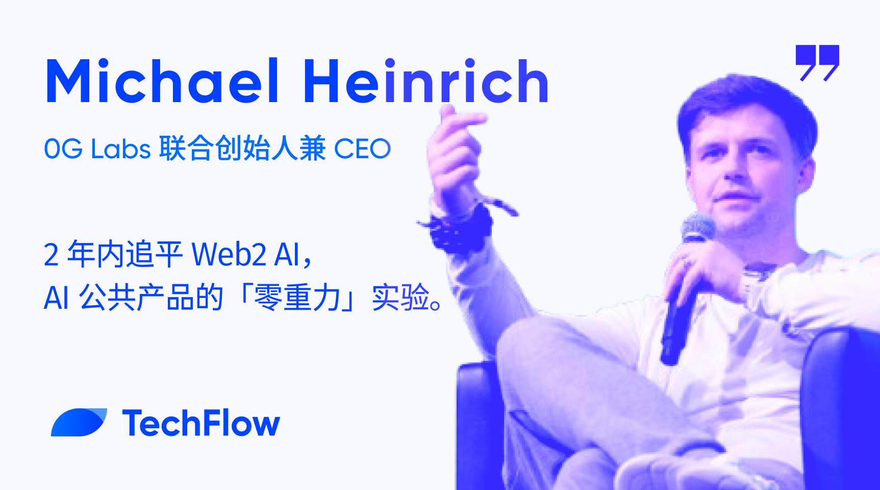 对话 0G Labs CEO：2 年内追平 Web2 AI，AI 公共产品的「零重力」实验