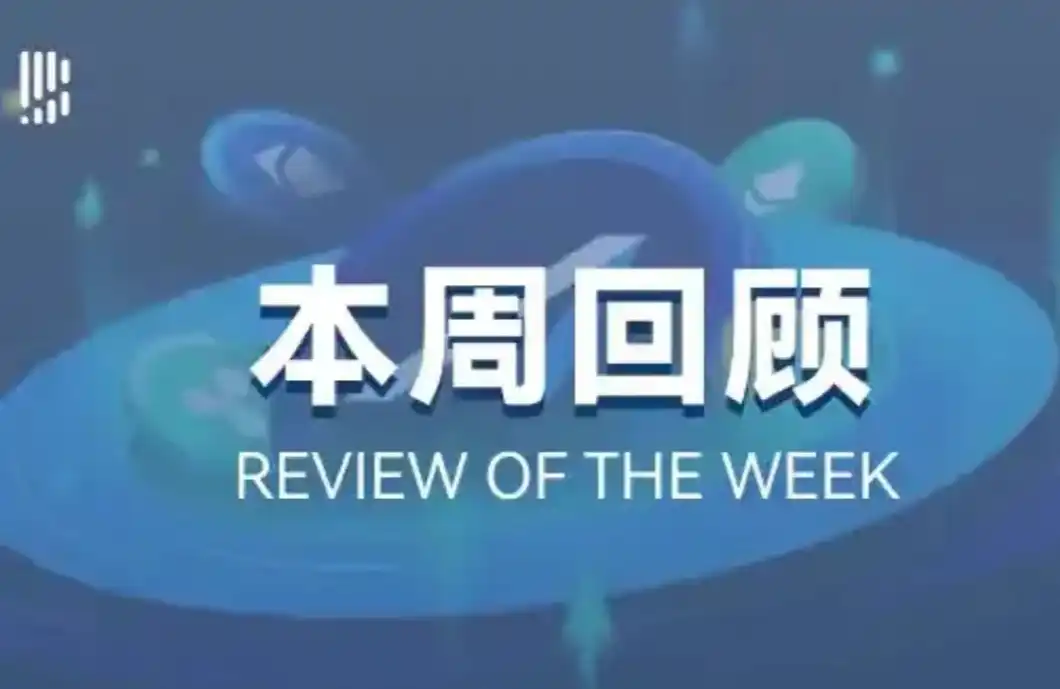 本週回顧 | 美國商務部將政府宏觀數據上鍊；川普罷免聯準會理事庫克