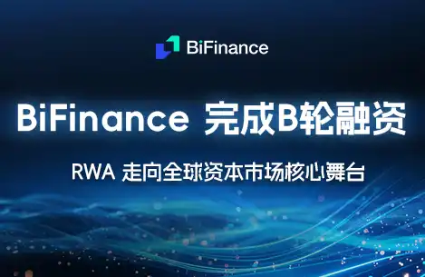 BiFinance完成B輪融資：RWA邁向全球資本市場核心舞台