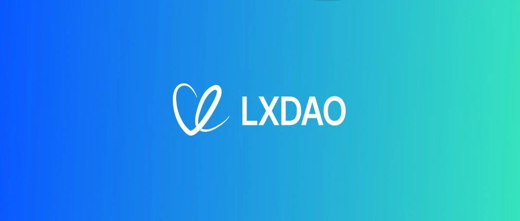 LXDAO S12 工作组成员正式公布！